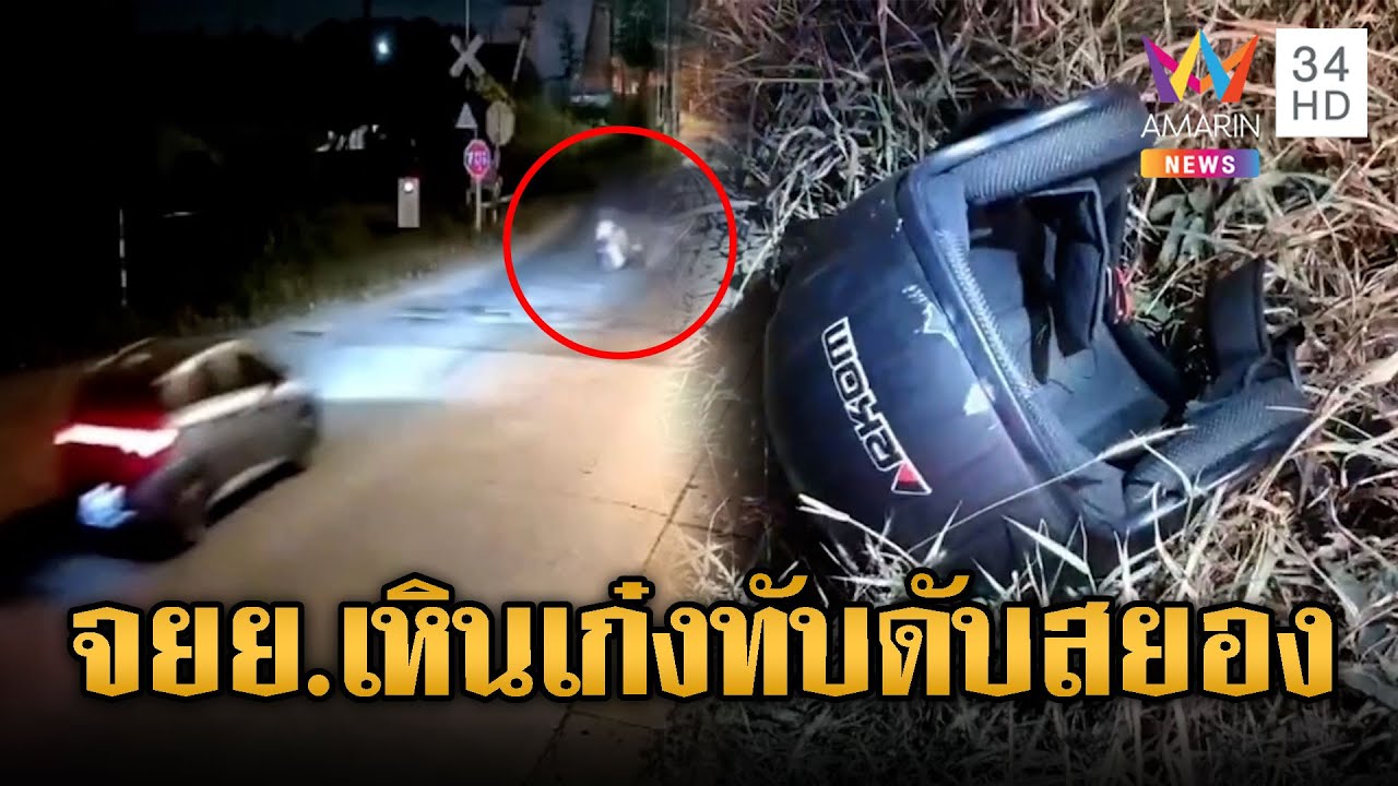จยย.เหินทางรถไฟ ล้มสไลด์ชนประสานงาเก๋งตาย 1 ศพ | ข่าวอรุณอมรินทร์ | 08/02/69