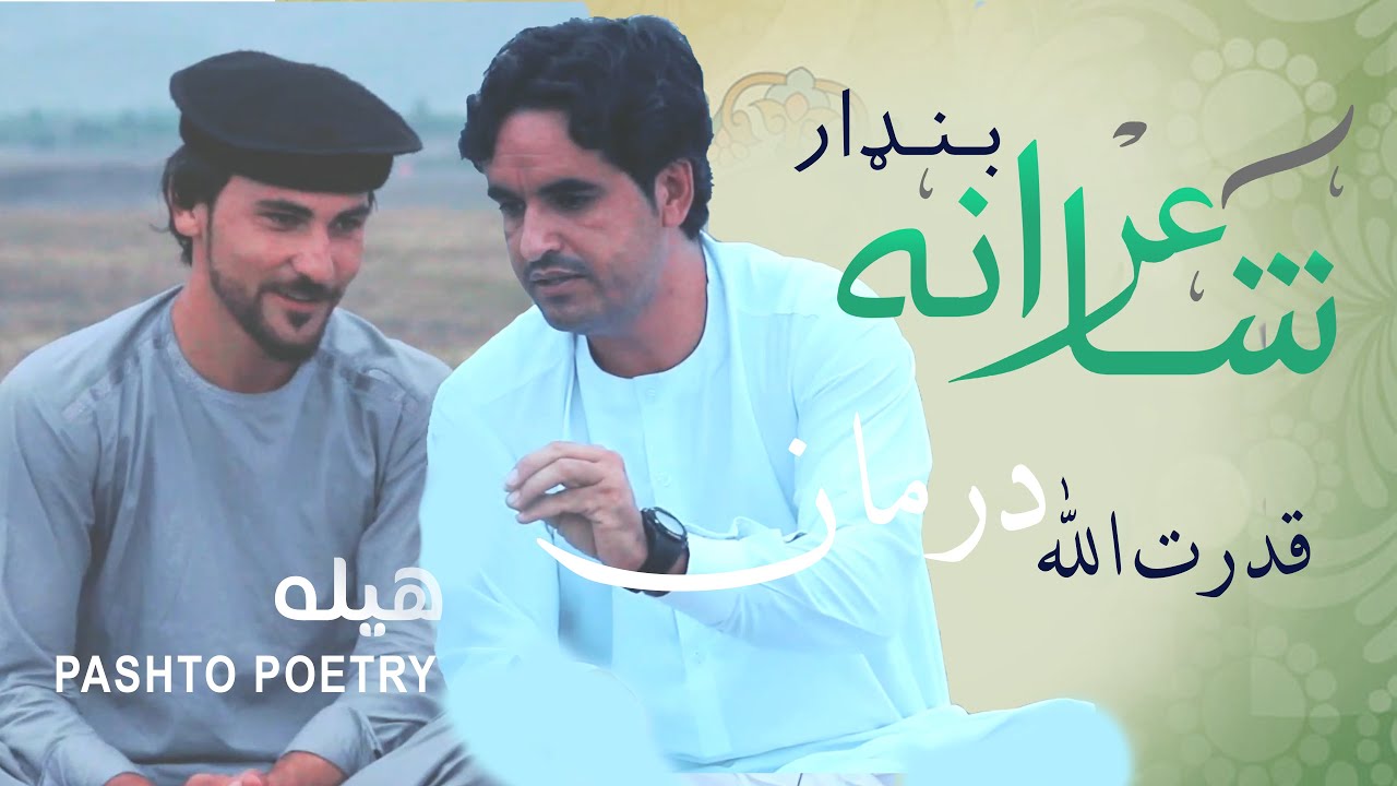 Shayerana Bandar Pashto Poetry - Qudratullah Darman - قدرت الله درمان / شاعرانه بنډار
