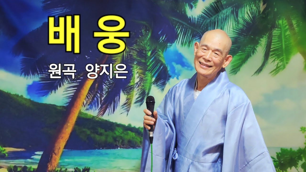 배웅 (원곡 양지은) ♡ 성지스님 coverㅣ작사 박우철.김유한, 작곡 홍성욱 / 가사는 설명란에 있습니다. 