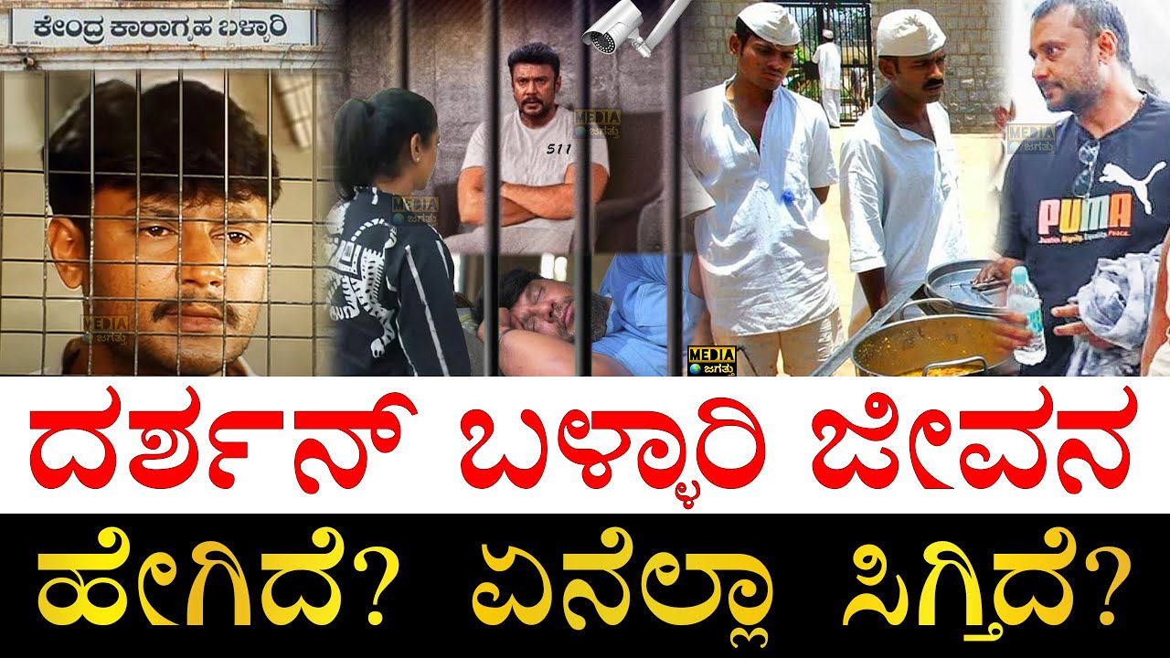 ಜೈಲಿನ ಕ್ಯಾಂಟೀನ್​ನಲ್ಲಿ ಏನೇನಿದೆ? | How is Darshan's Life Inside Bellary Jail? | Facilities | Jail Food