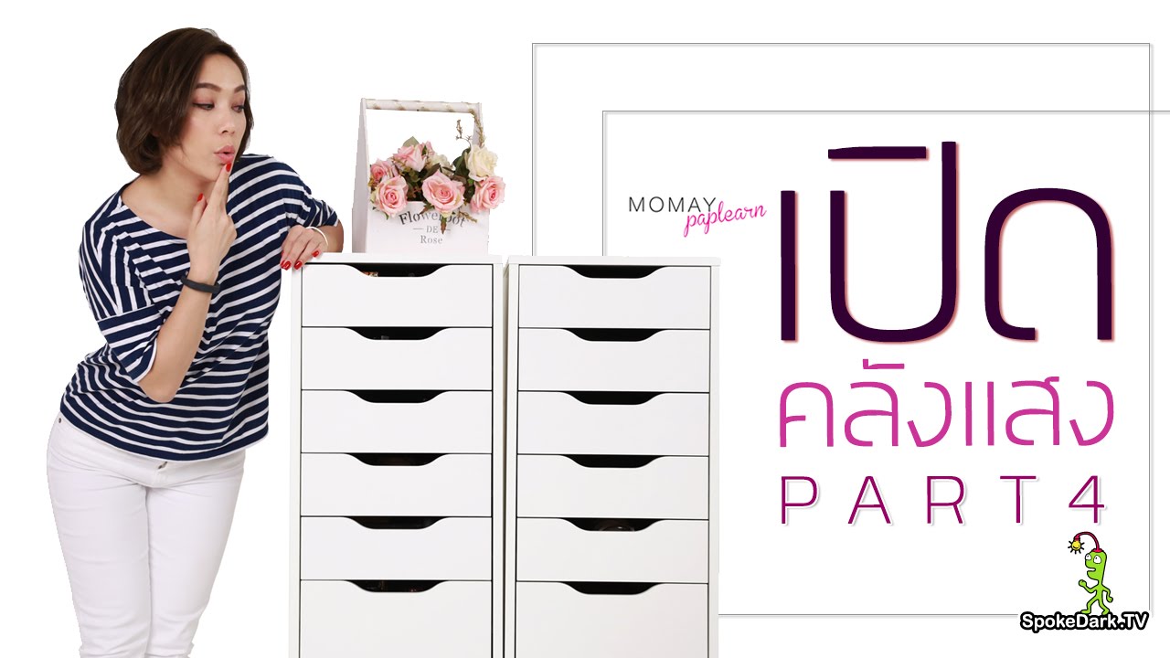 โมเมพาเพลิน : เปิดคลังแสง PART4