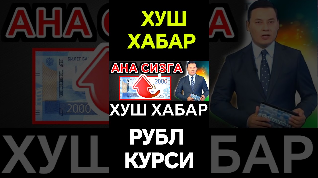 🤗🔥🤗АНА СИЗГА ХУШ ХАБАР РУБЛ КУРСИ ЯНА ОШДИ, Rubl kursi yana oshdi #dollar#valyuta #new