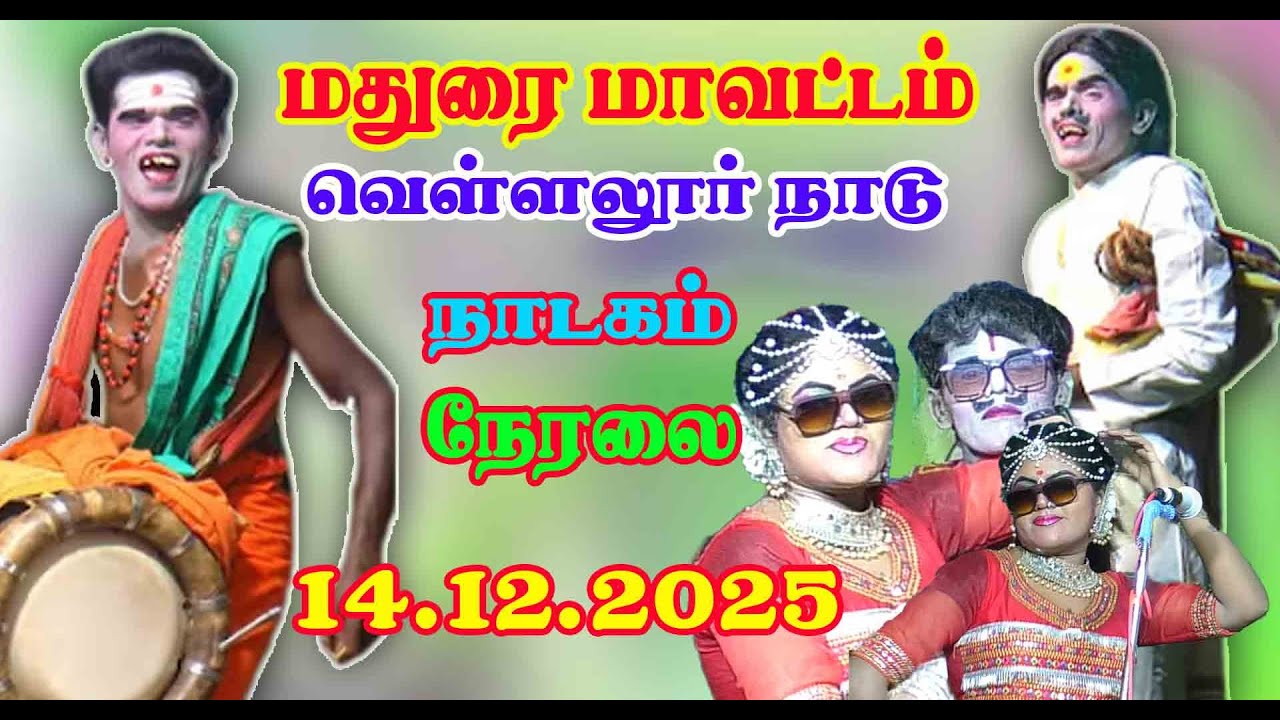 LIVE  NADAGAM வெள்ளளூர் நாடு நாடகம் 13 .12 .2025 மருதாமணி vs கார்த்திக்ராஜா