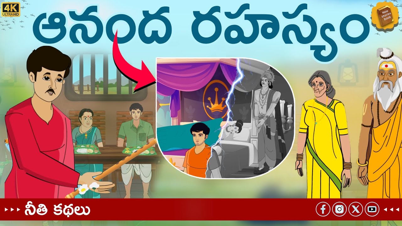 telugu stories - ఆనంద రహస్యం -  stories in Telugu - moral stories in telugu #happy #happiness