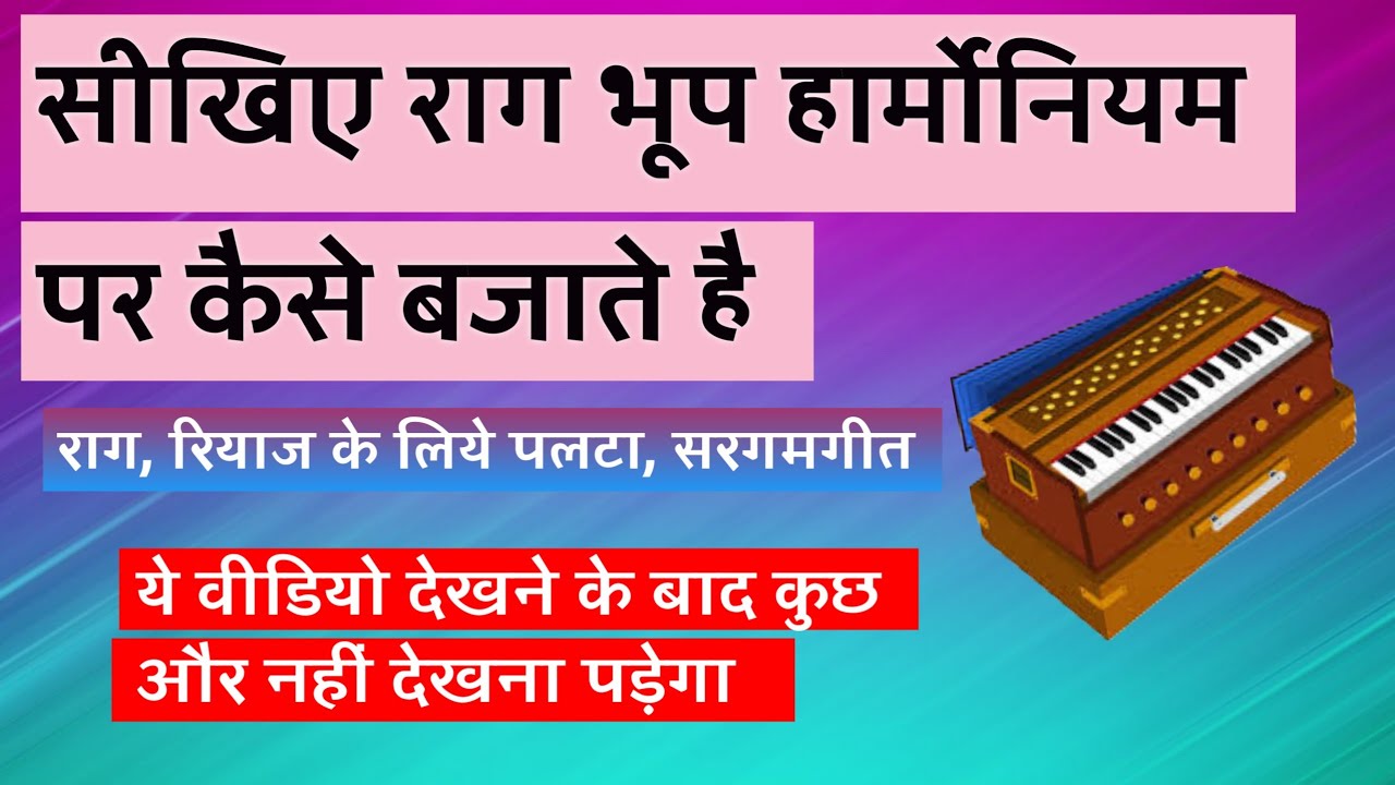 Learn raag bhoop in detail | सीखिए राग भूप हार्मोनियम पर | #learnharmonium #classicalmusic 