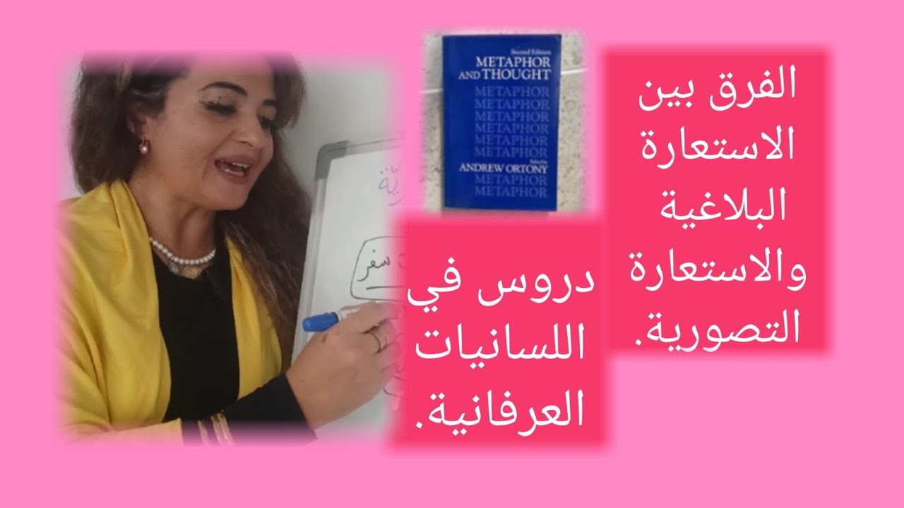 دروس في اللسانيات العرفانية. الفرق بين الاستعارة البلاغية والاستعارة العرفانية. تقديم د. عفاف موڨو