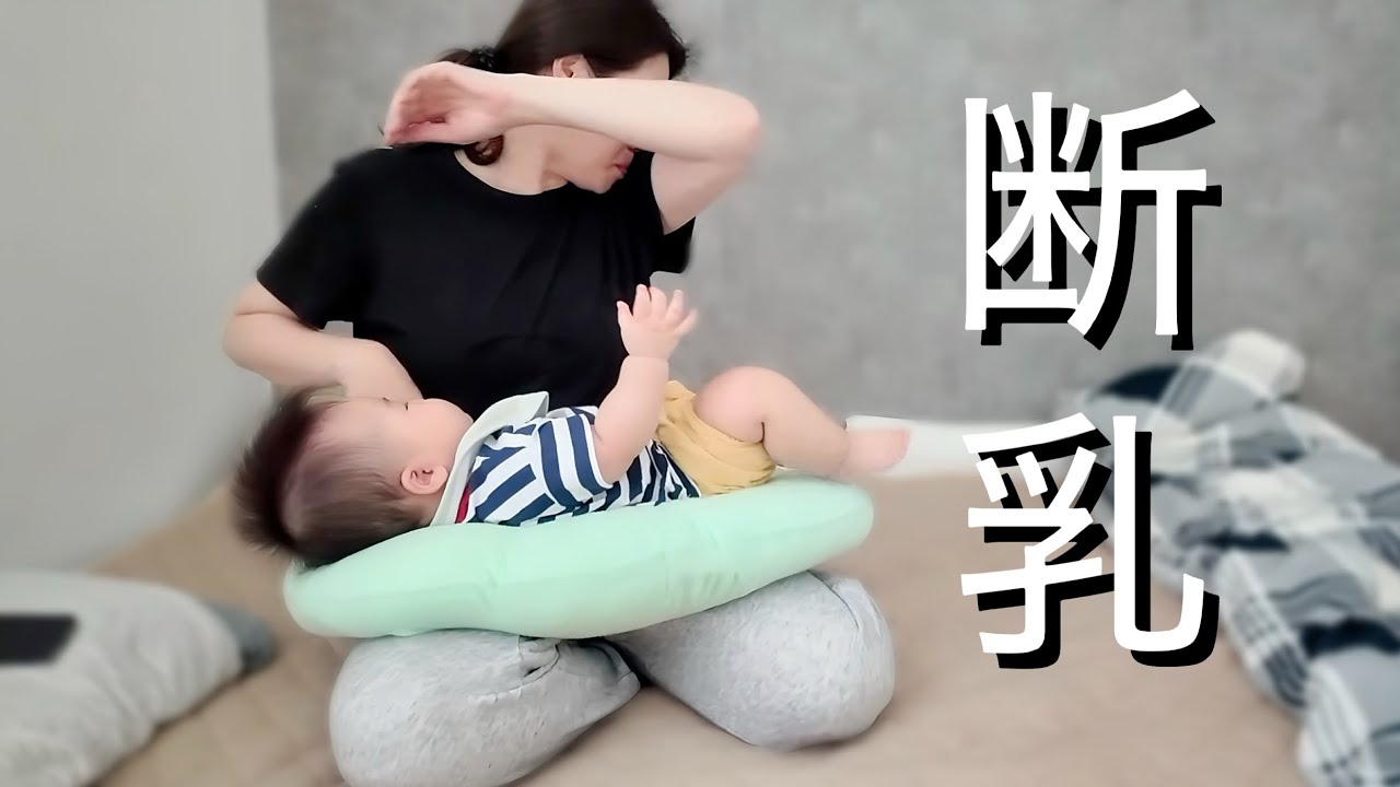 【８ヶ月】とうとうやってきた断乳の日