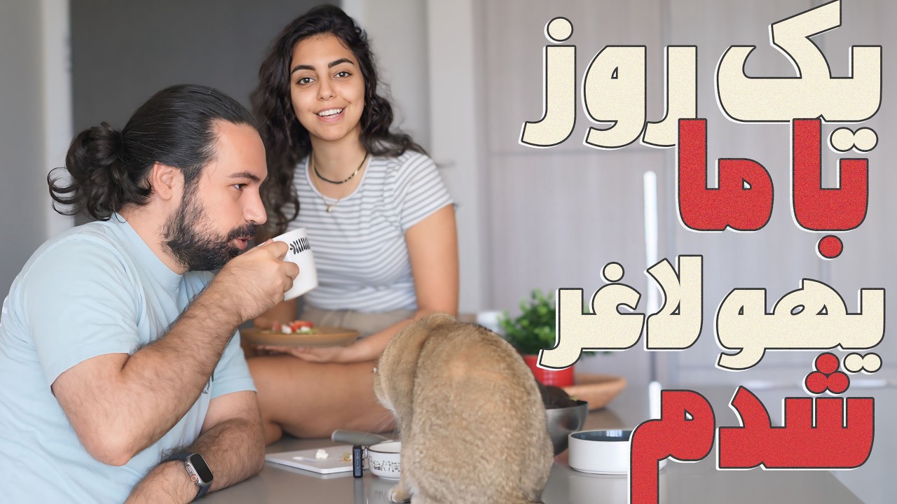 یک روز با طنین و محمد❤️به نظرتون تغییر کردم؟