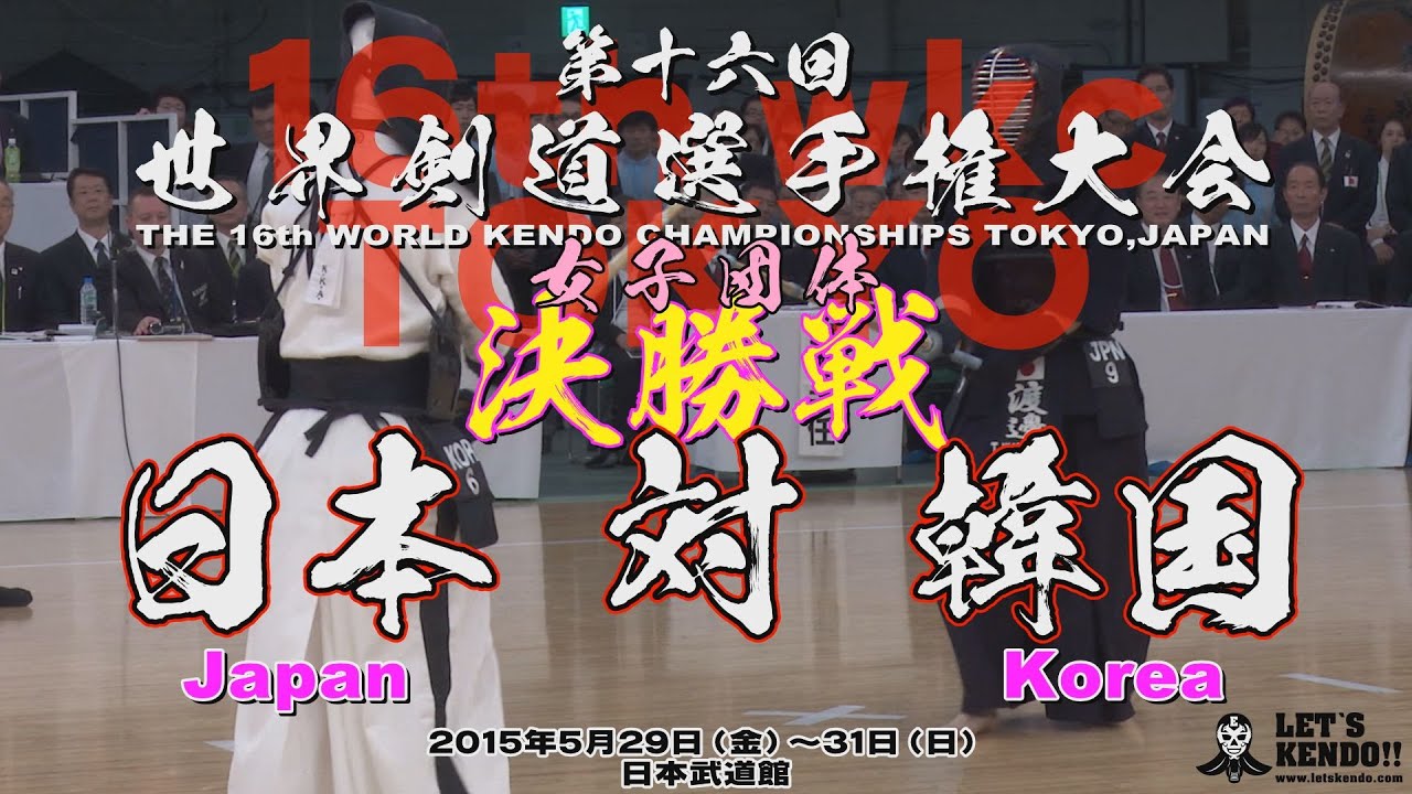プレイバック！【女子団体戦決勝】日本（japan）×韓国（korea）【2015年・第16回世界剣道選手権大会】
