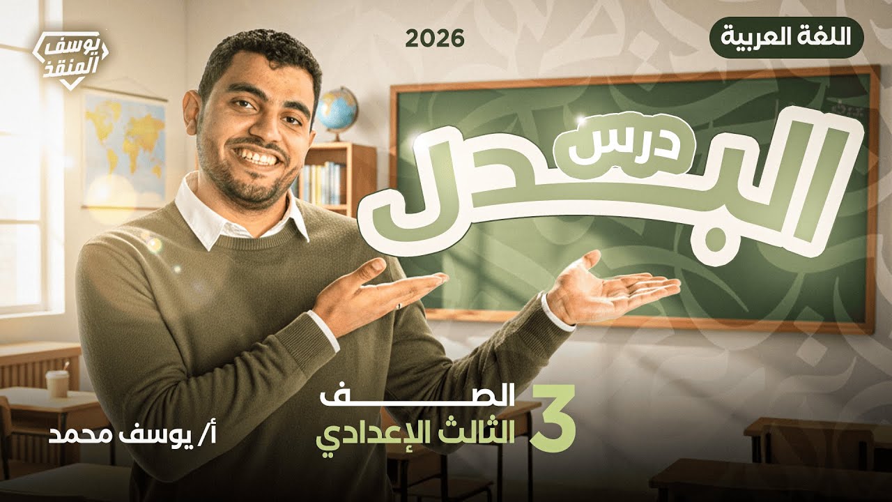 شرح درس البدل بأسهل طريقة مع المنقذ يوسف محمد - تالتة إعدادي 2026