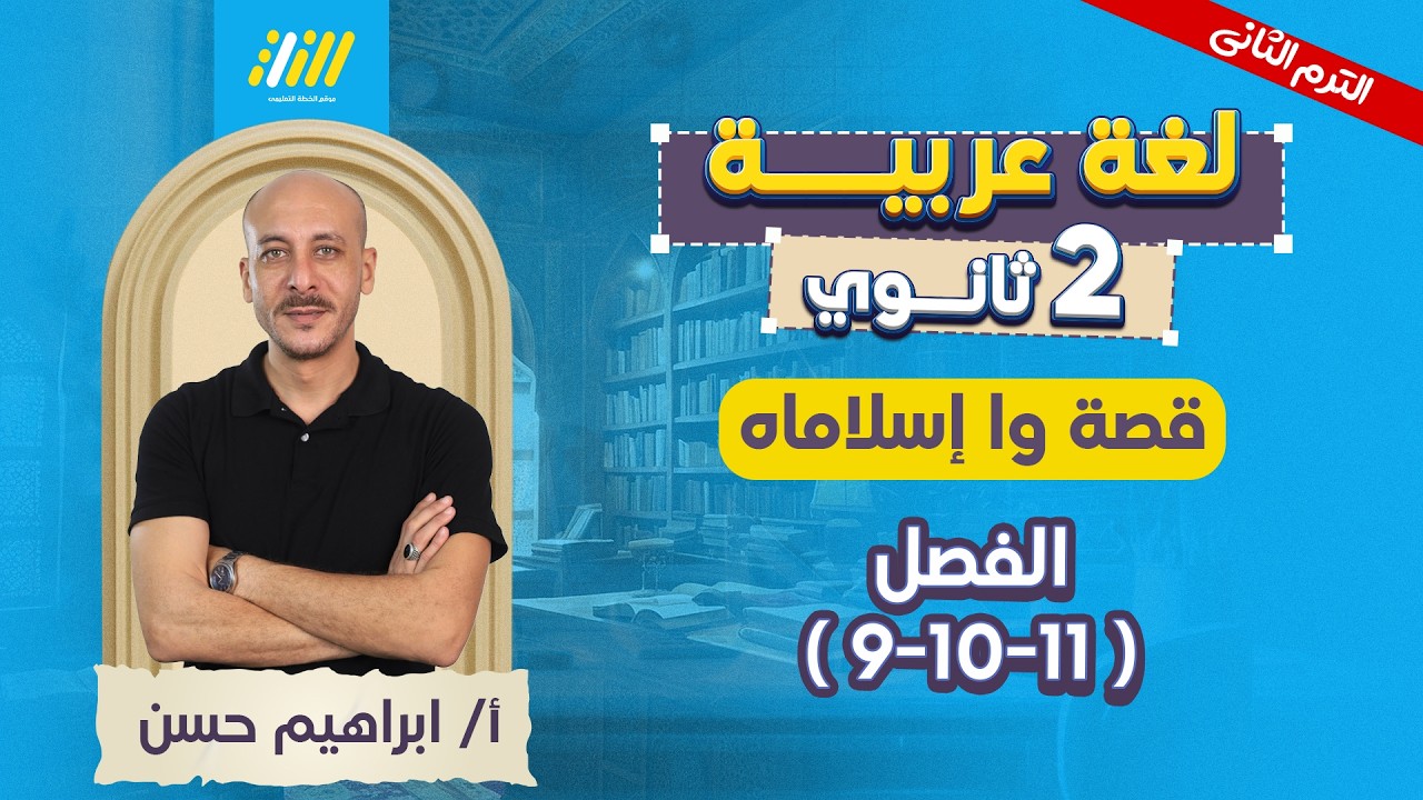 عربي تانيه ثانوي الترم الثاني |  قصه واسلاماه تانيه ثانوي الترم التاني | مستر ابراهيم حسن
