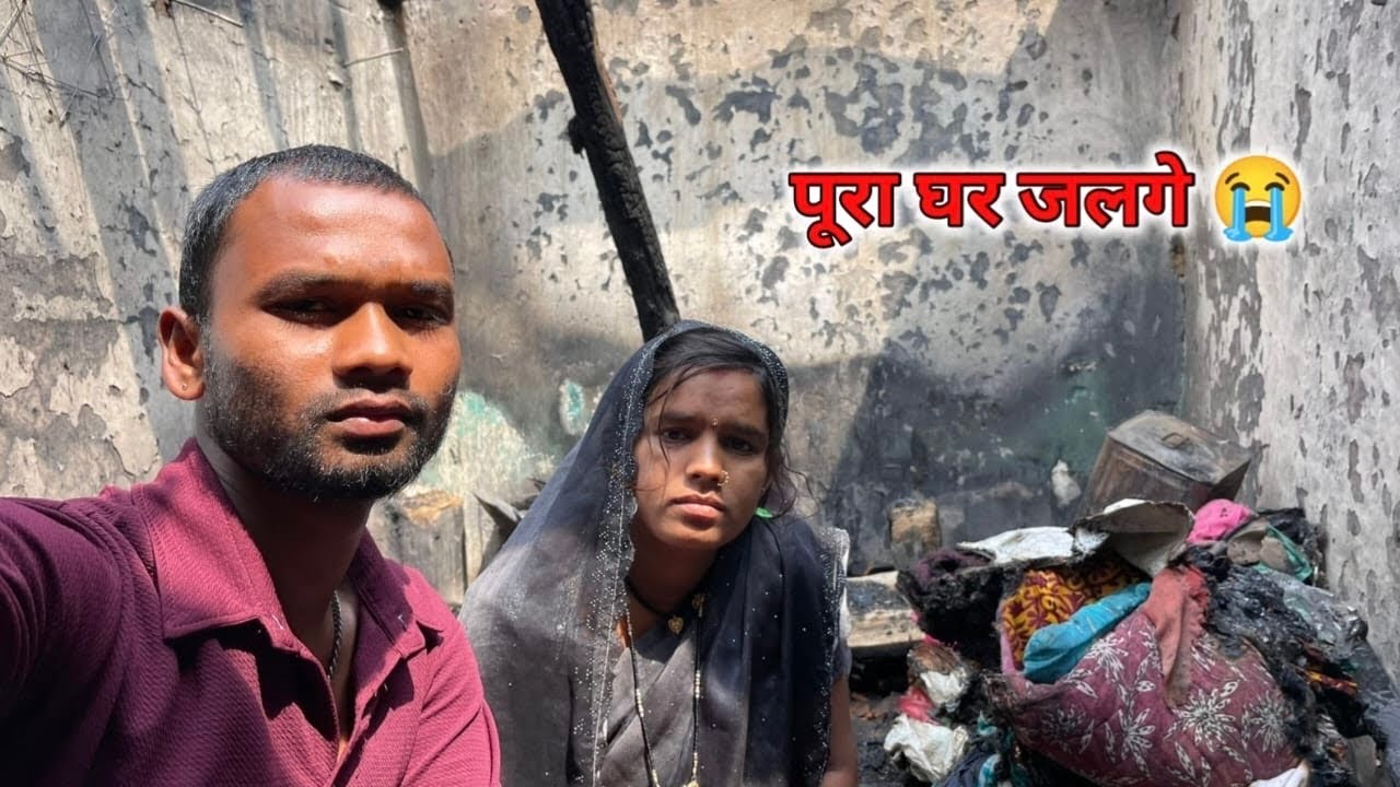ज़िन्दगी भर की कमाई एक मिनट में राख होगे पूरा घर जलगे 😭 || Rukhmani Patel 