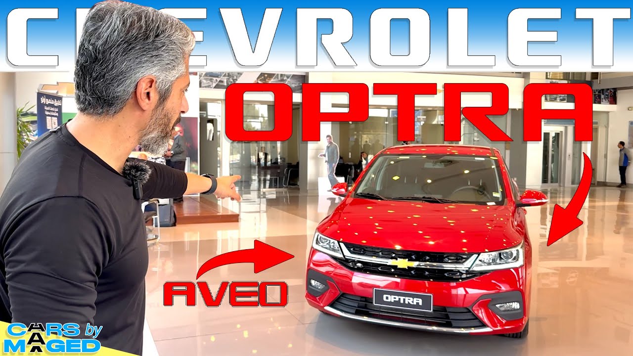 New Chevrolet Optra - or Aveo ?! اوبترا الجديدة - ولا افيو - حتة حتة