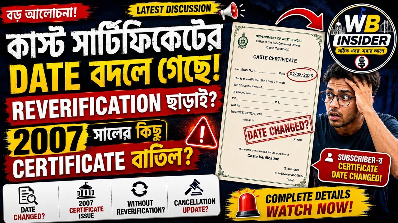 🔥 Caste Certificate Date Changed ! Without Reverification | 2007 সালের কিছু Certificate বাতিল? 😰