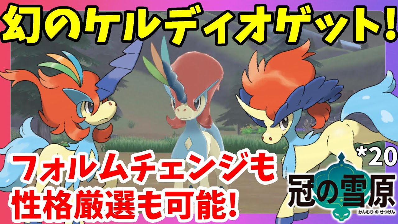 【ポケモンソードシールド】ケルディオ捕獲！性格厳選も可能！ソニアとの調査イベントラスト！シールド#20冠の雪原【エキスパンションパス】