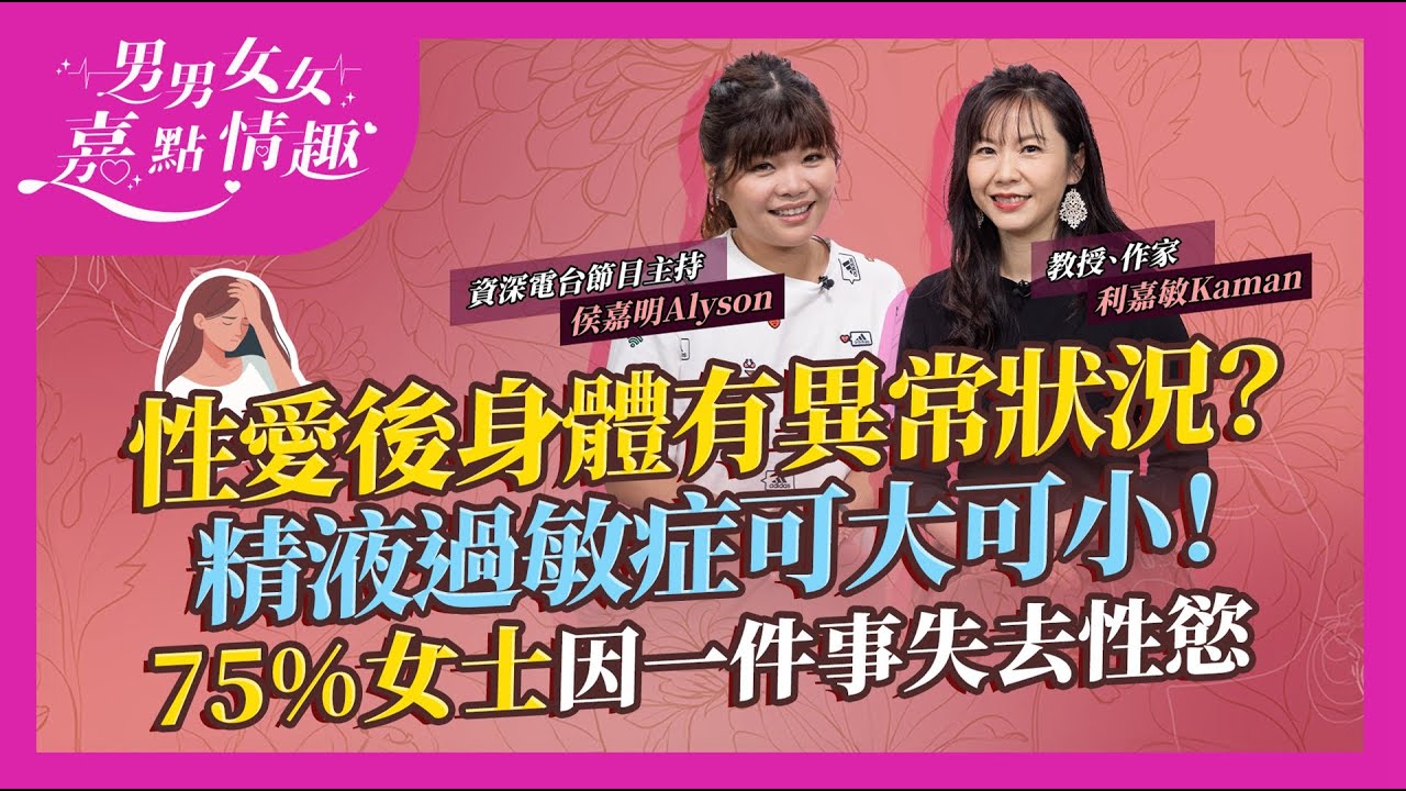 親熱後身體出現異常狀況？哪些人完事後會劇烈頭痛？男女都會對精液過敏？可引發全身敏感、氣管收窄！75%女士因一事失去慾望！避免完事後憂鬱，男性切忌即刻XX！｜健康談性｜男男女女·嘉點情趣｜侯嘉明、利嘉敏