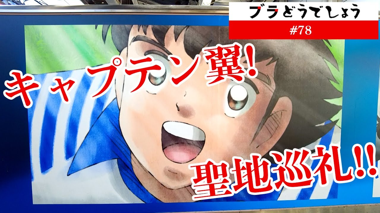 【感慨】キャプテン翼!聖地巡礼!! ブラどうでしょう#78