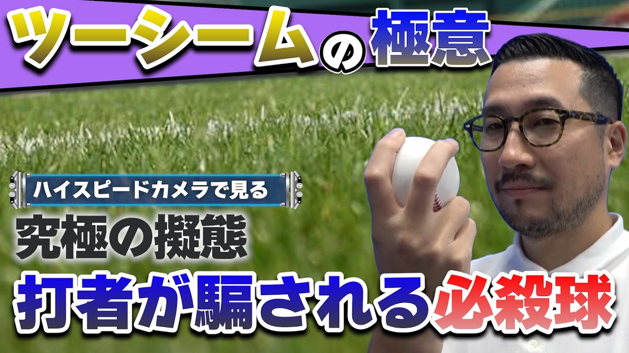 【ツーシームの極意】 ゴロを量産！バッターをだます必殺球の投げ方とは！？