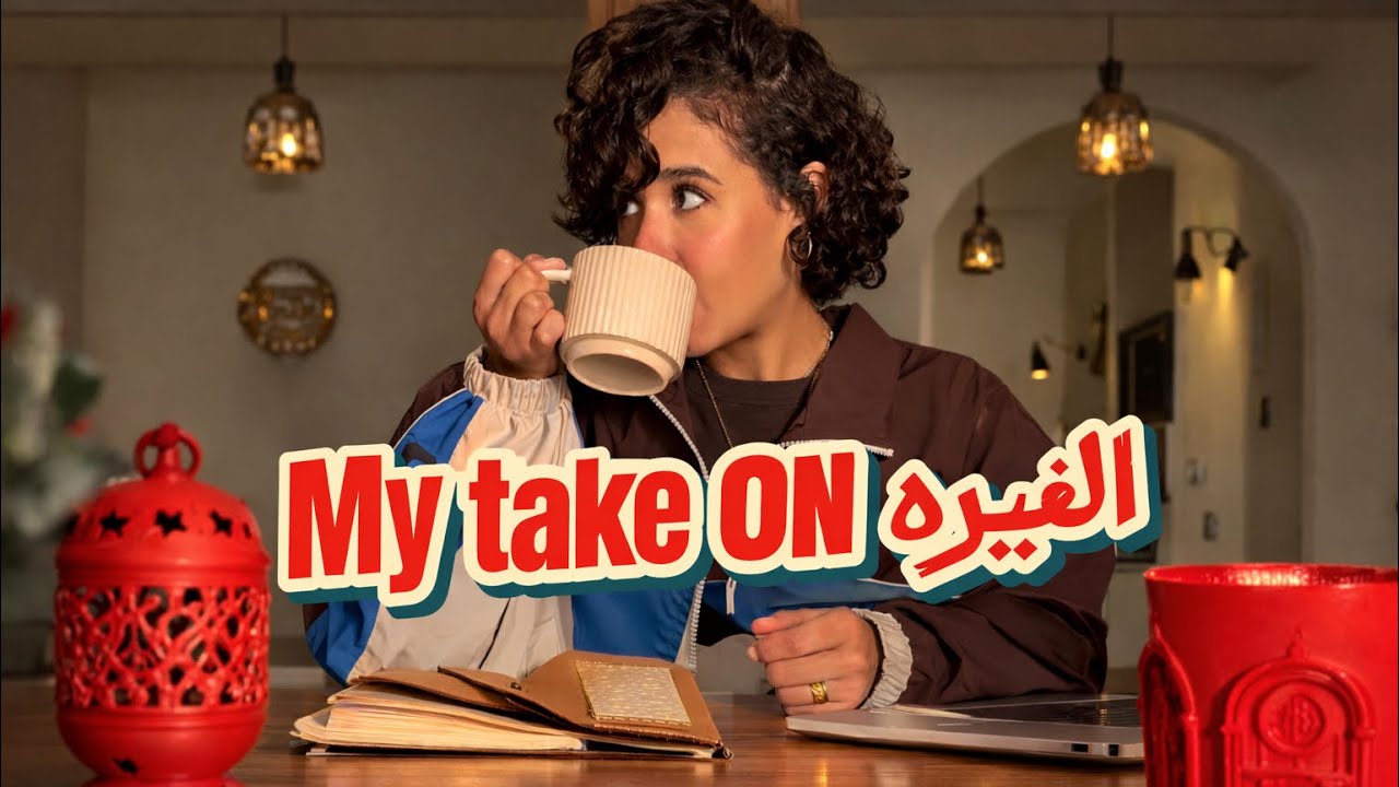 My Take on الغيره