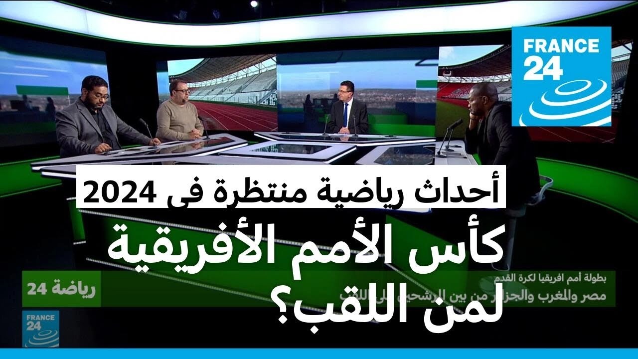 أحداث منتظرة في 2024: كأس الأمم الأفريقية.. من أبرز المرشحين لنيل اللقب؟ وألعاب أولمبية في باريس