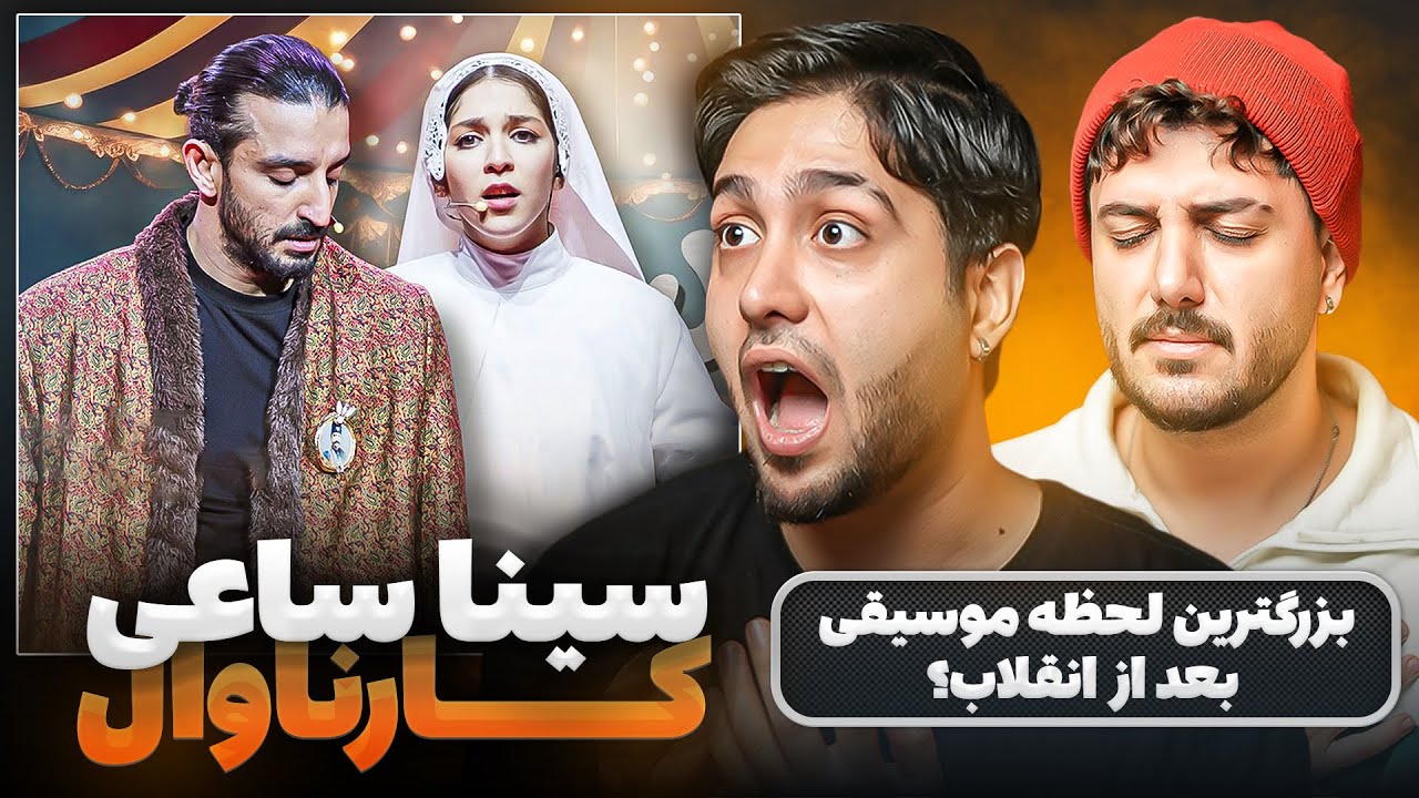ری اکت به اجرای سینا ساعی در فینال کارناوال !! خوانندگی خانم ها روی استیج برای اولین باااار