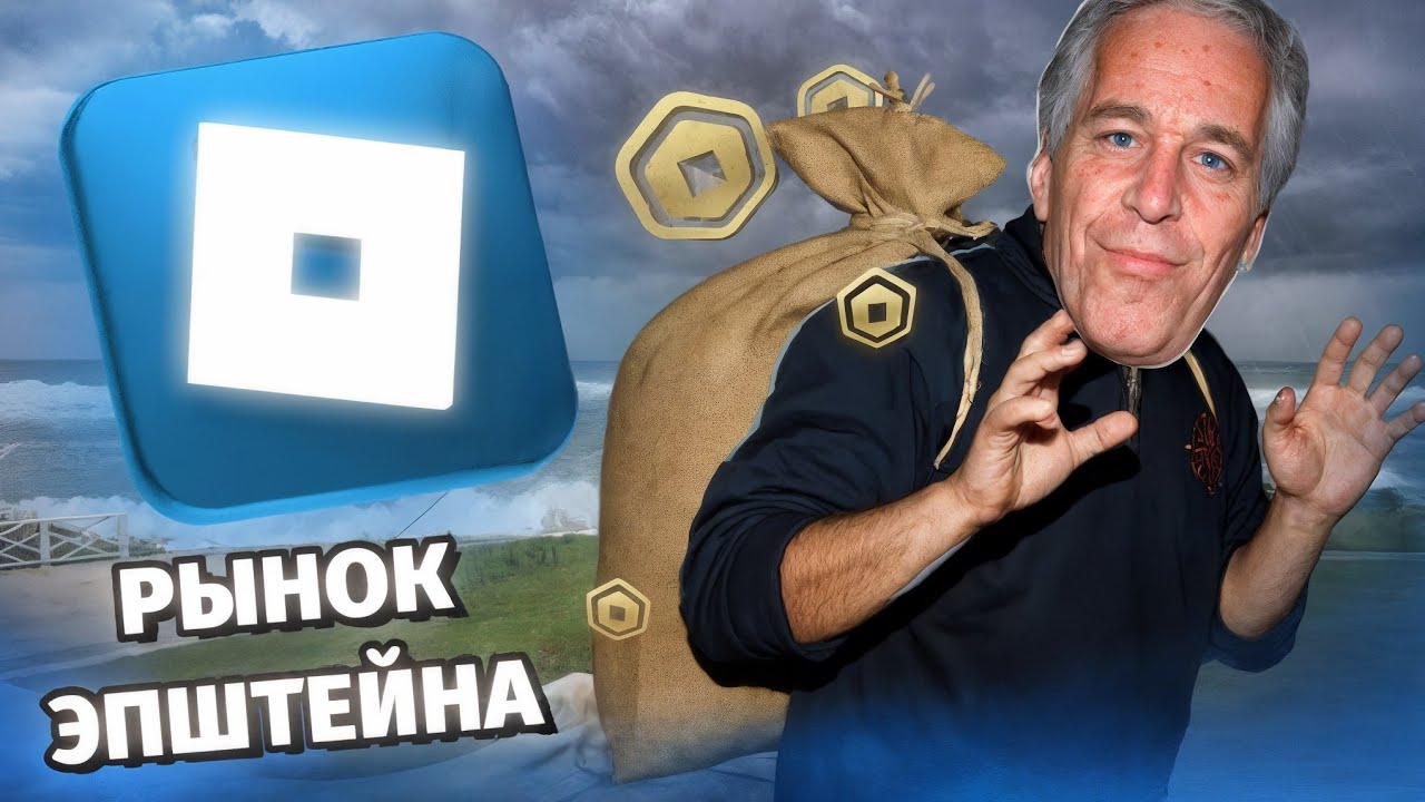 ОН ПОКУПАЛ Д*ТЕЙ ЗА РОБУКСЫ... ⬛⬛⬛⬛⬛