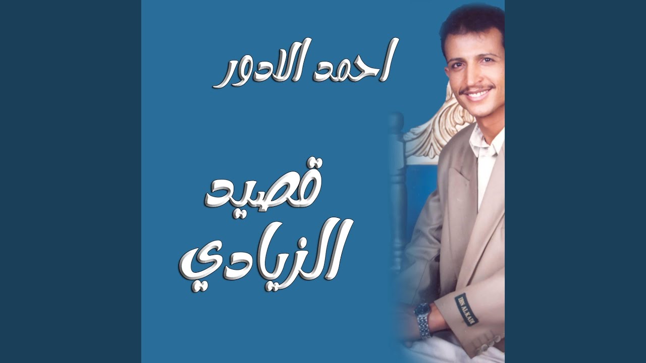 احمد الادور قصيد رقم 9 - (1)