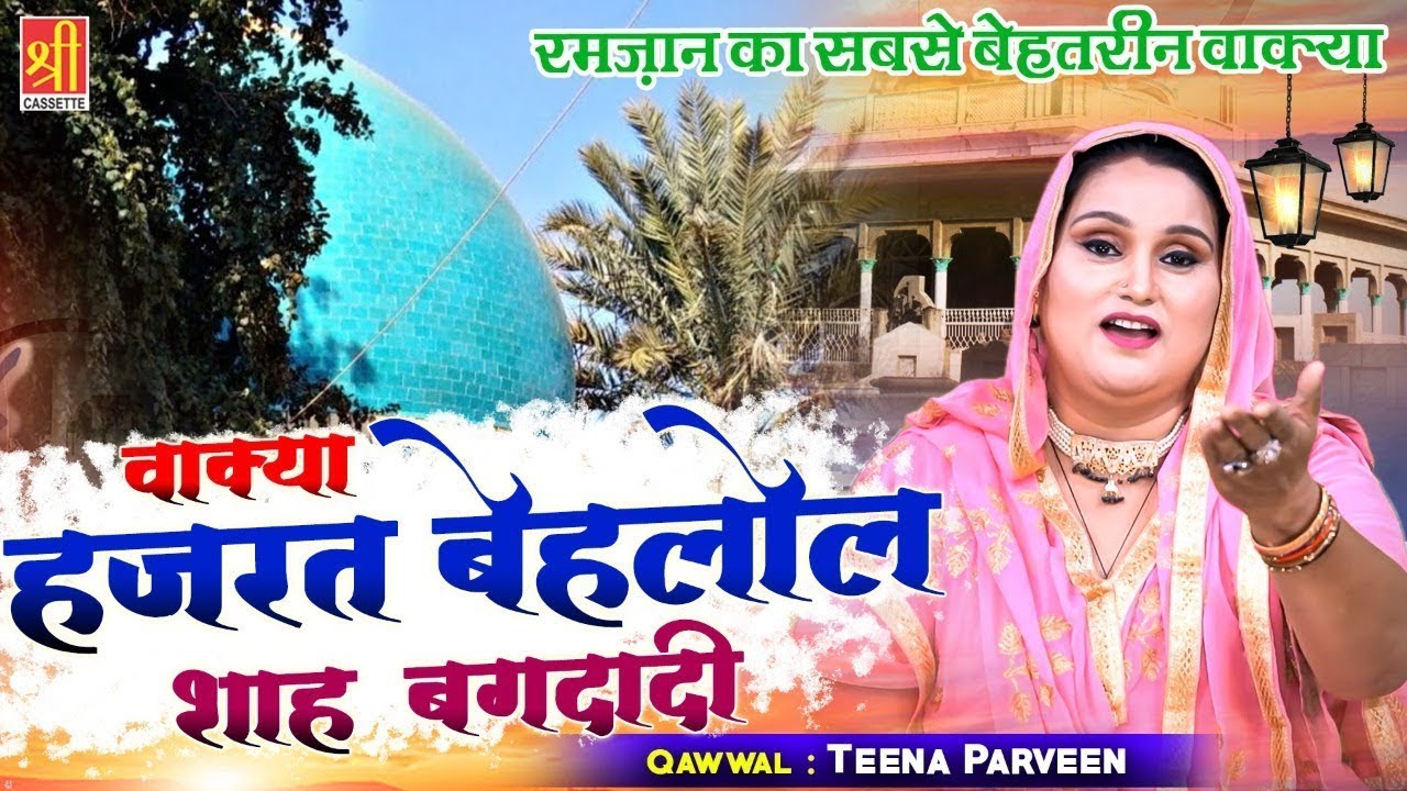 हज़रत बहलोल दाना का दिलचस्व वाक्या | Hazrat Bahlol Shah Baghdadi | Teena Parveen | 2021 Islamic Waqia