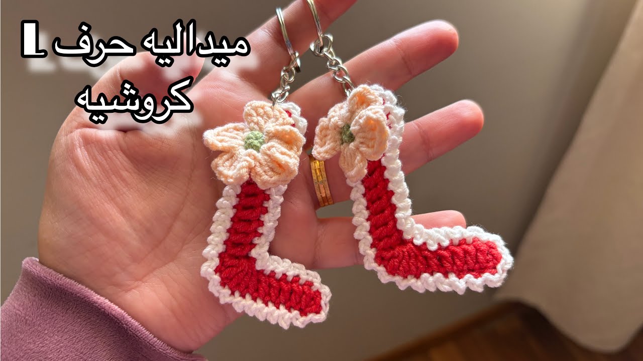 ميداليه حرف L الانجليزي بالكروشيه 
