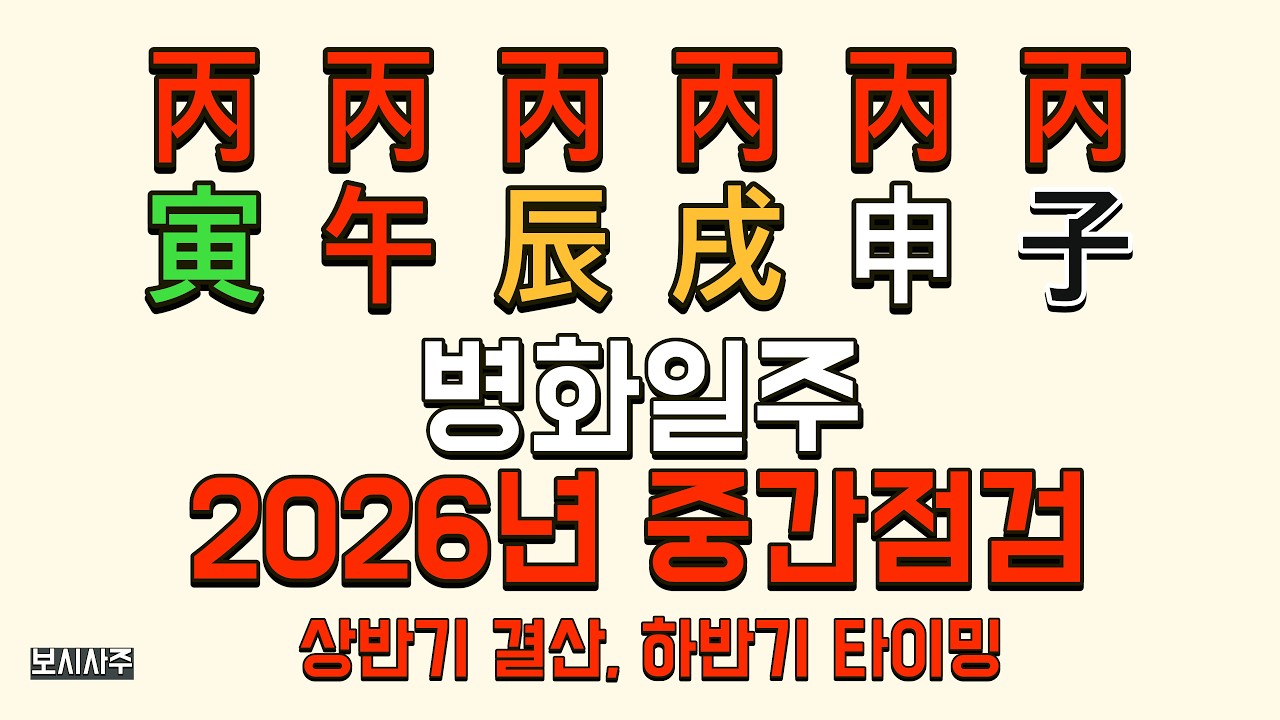 [2026년 신년운세] 병화☀️ 일주 신약~신강 총정리 (병인·병오·병진·병술·병신·병자)