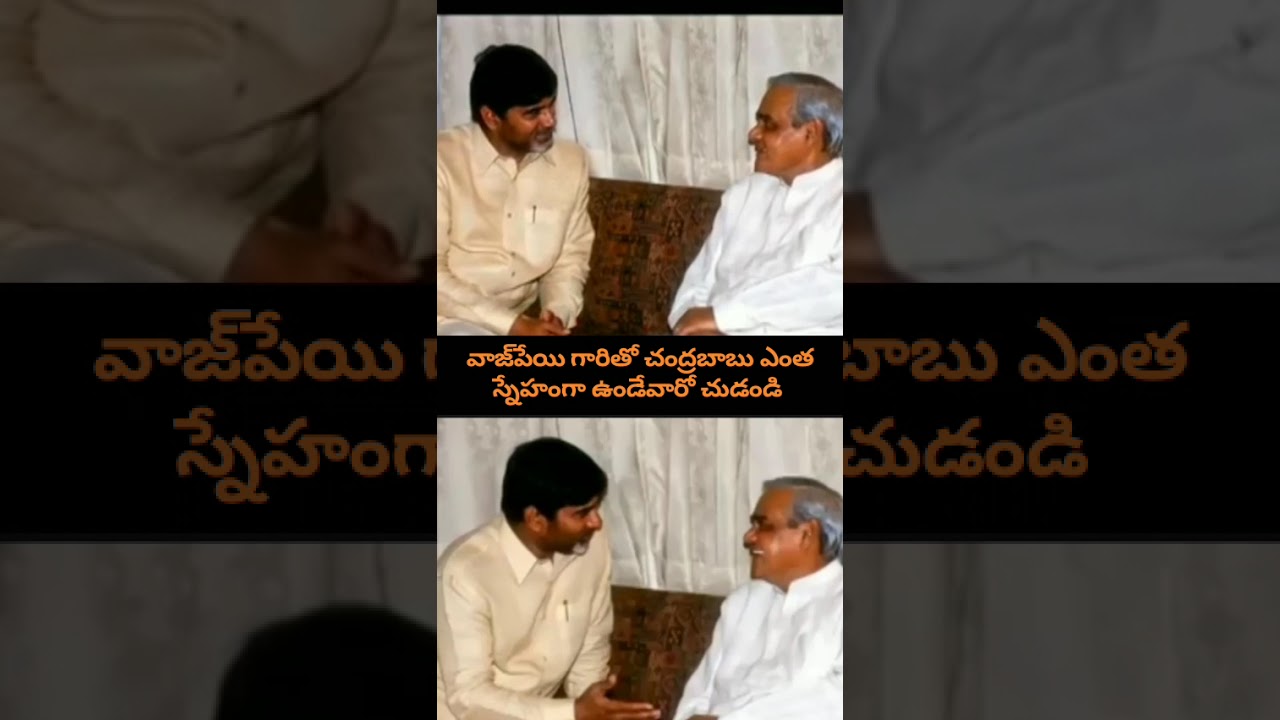 Vajpayee & Chandrababu: A Legendary Bonding! 🤝 వాజ్ పేయి గారితో చంద్రబాబు గారి అపురూపమైన అనుబంధం!