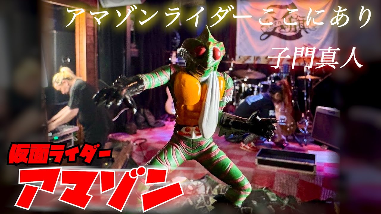 仮面ライダーアマゾンOP 「アマゾンライダーここにあり」子門真人【cover by ZETKI】