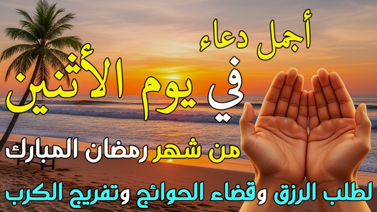 دعاء فى يوم الأثنين المستجاب دعاء يوم 12 من شهر رمضان للرزق والشفاء العاجل وقضاء الحوائج 🤲(4k)