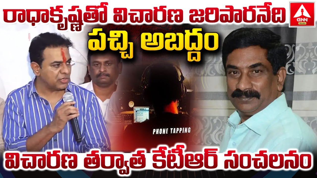 రాధాకృష్ణతో విచారణ జరిపారనేది పచ్చి అబద్దం..! | KTR Reveals Sensational truth | ANN Telugu