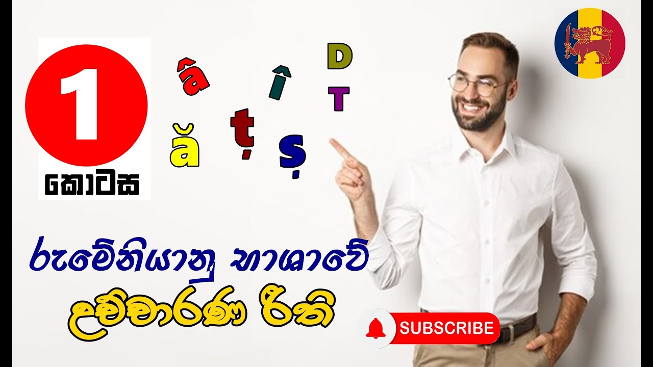 ලස්සනට රුමේනියන් කතාකරන විදිහ| Romanian Pronunciation rules part 1
