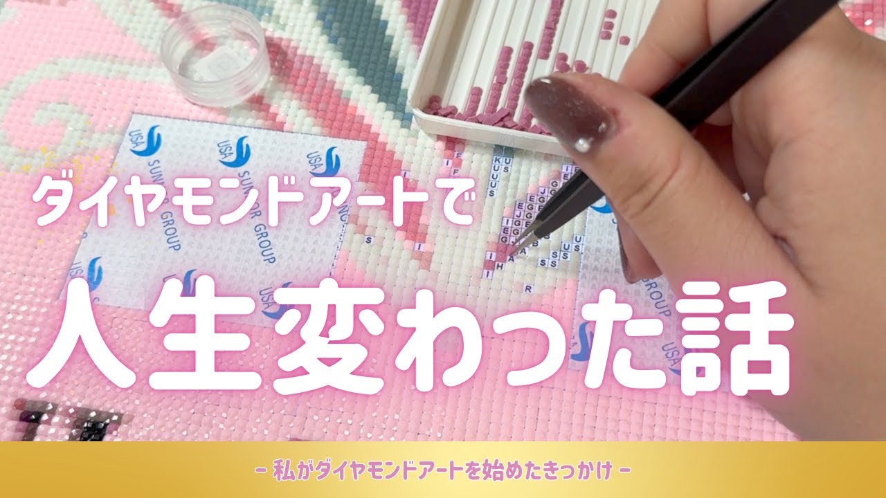 【話させて！】私の人生を変えたダイヤモンドアートの話
