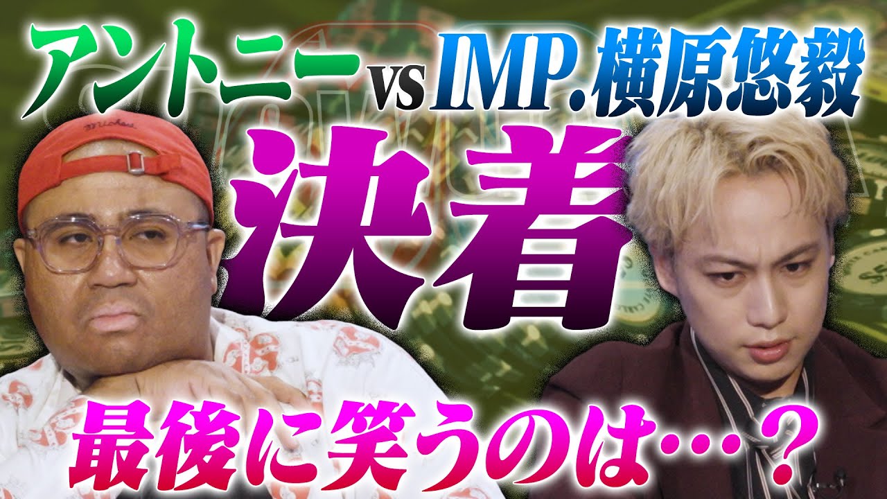 【アントニーvsIMP.横原悠毅】横原が止まらない！！徐々にアントニーを追い詰める！！ついに決着！！勝ったのは芸人か？アイドルか？ガチンコヘッズアップ対決！！アントニー・横原悠毅(IMP.)／ポーカー