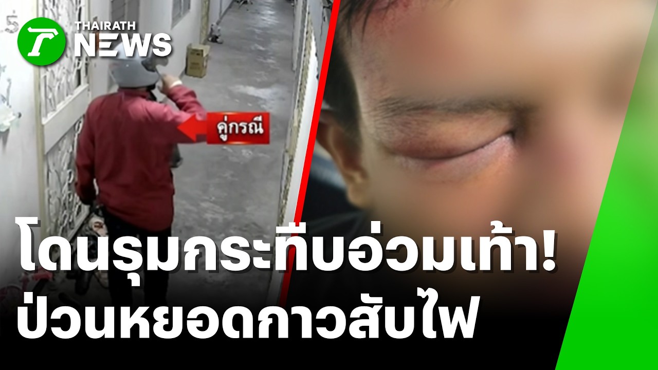 1 ต่อ 10! วางแผนหยอดกาวสับไฟ ล่อหนุ่มออกมา 