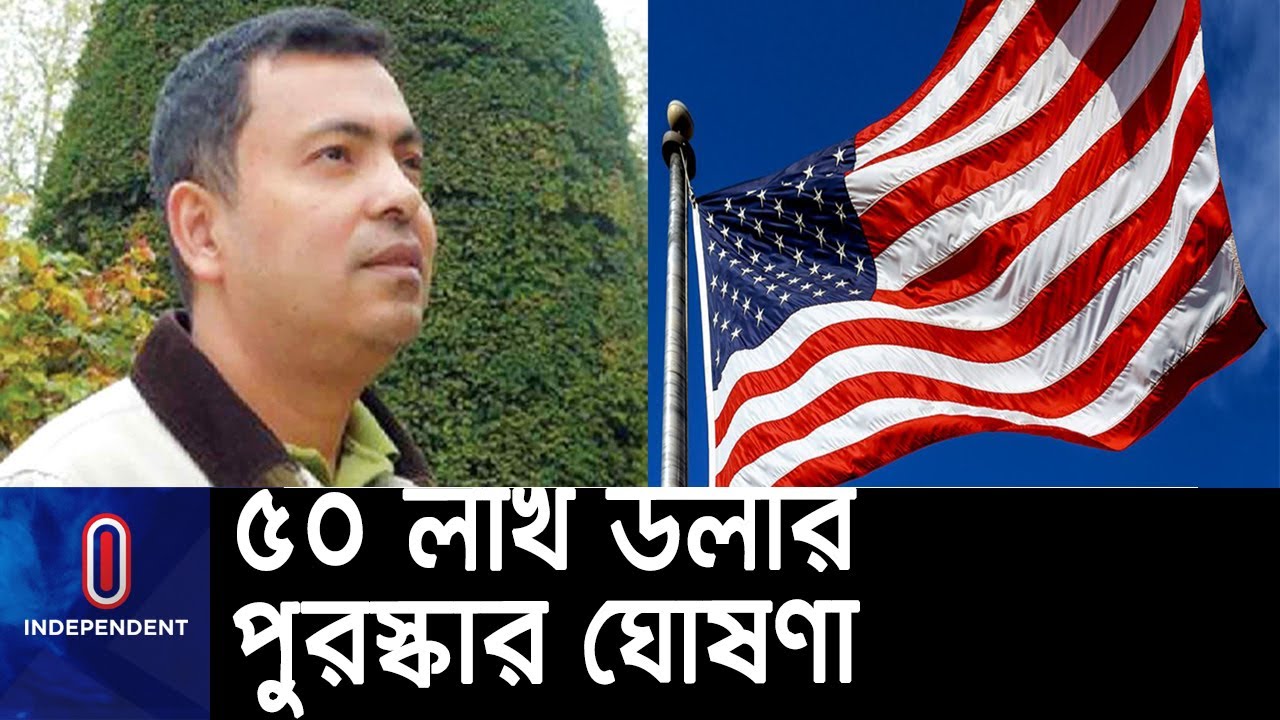 বাংলাদেশের আসামিদের ধরতে আমেরিকার পুরস্কার ঘোষণা || [Blogger Avijit Roy]