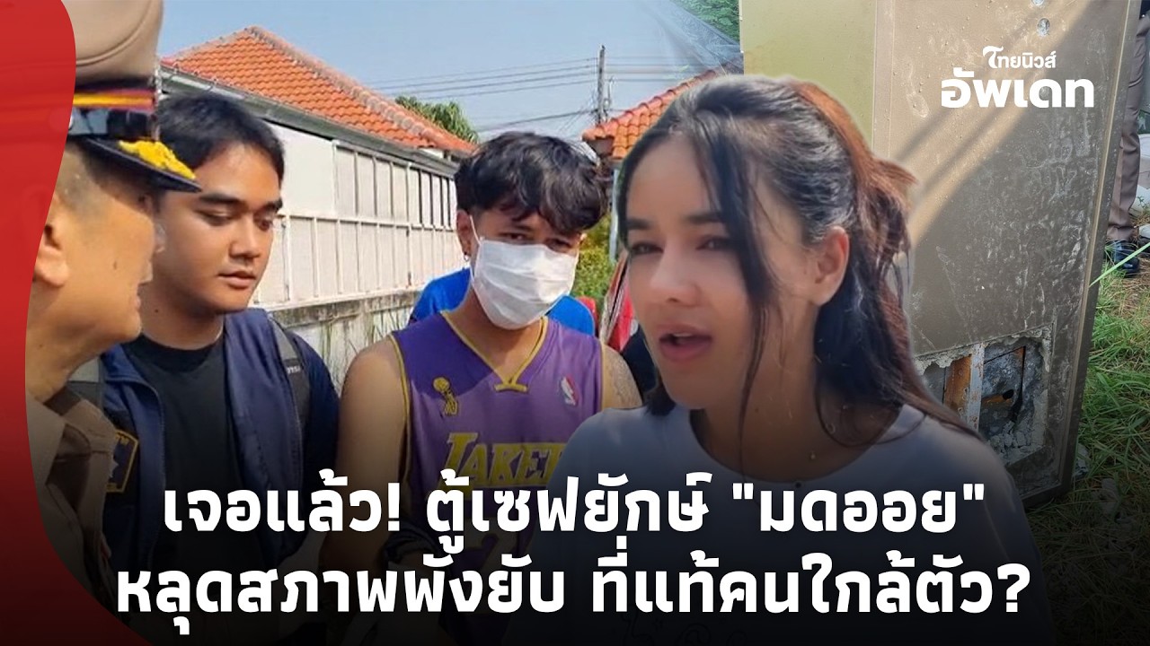 เจอแล้ว! ตู้เซฟยักษ์ 