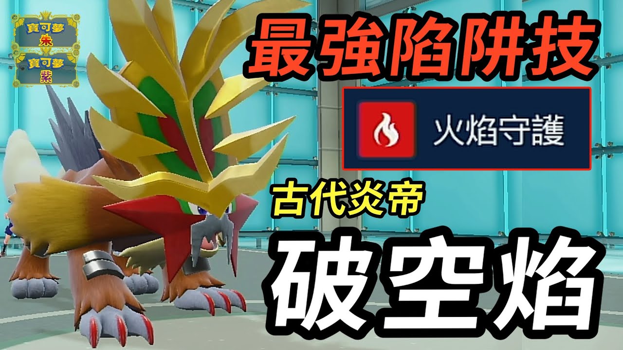 【寶可夢朱紫】最強陷阱技誕生！ 古代種炎帝變身廚獸克星 破空焰 #寶可夢 #寶可夢朱紫 #藍之圓盤 #寶可夢對戰係列 #166
