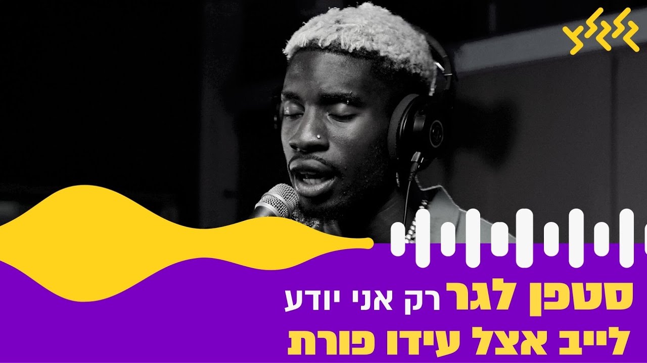 סטפן לגר - רק אני יודע (חי באולפן גלגלצ)