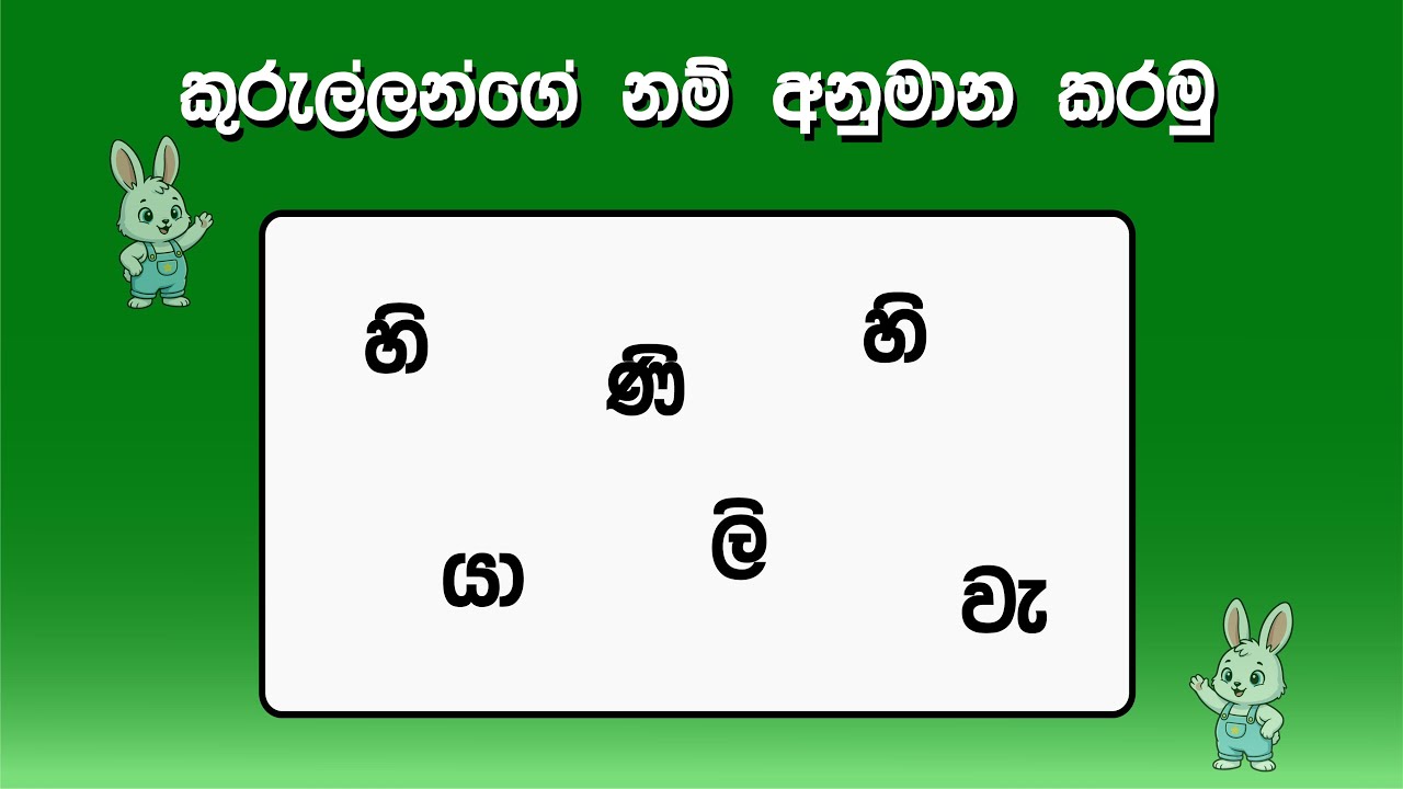 කුරුල්ලන්ගේ නම් අනුමාන කරමු | තත්පර 7යි | Let's guess the names of the birds | 7 seconds