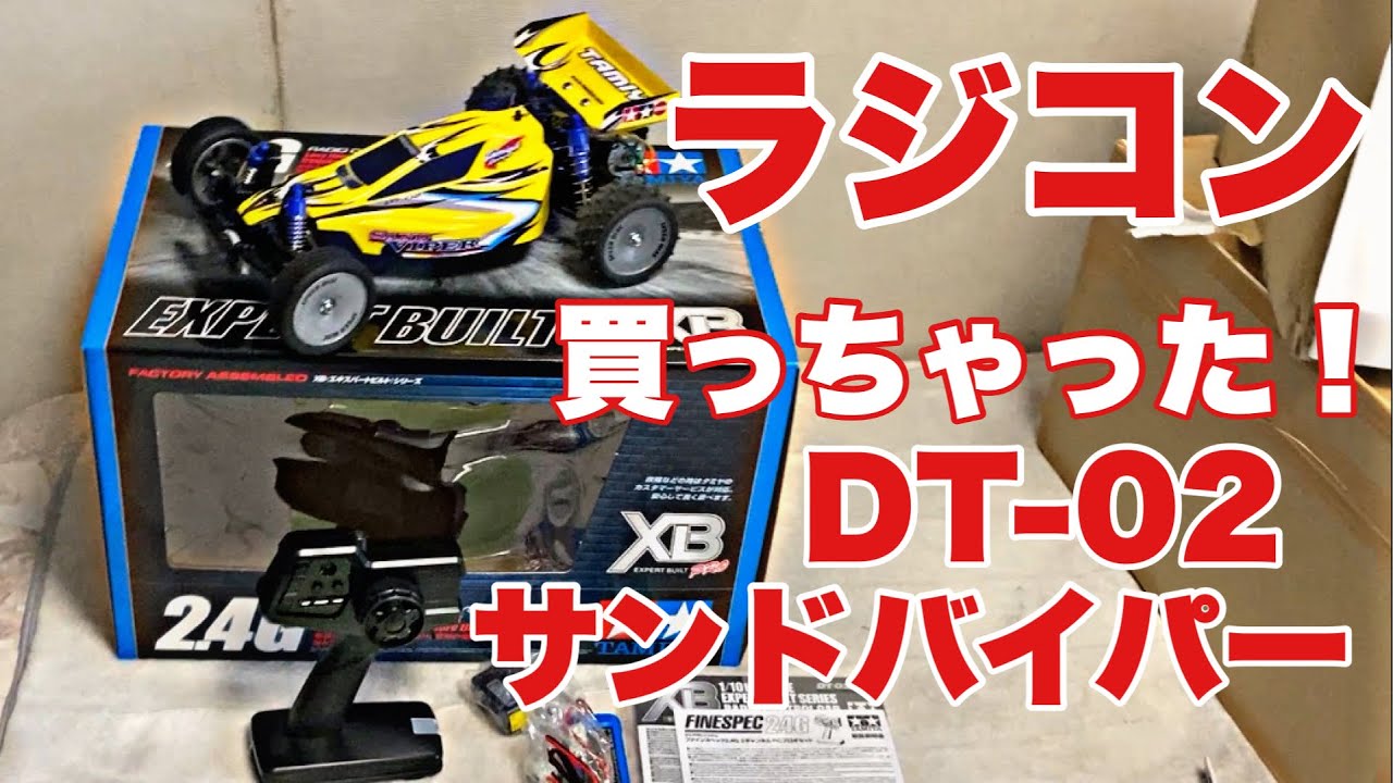 【DT-02サンドバイパー】ラジコンリターン！久々にラジコンを購入。 タミヤXBサンドバイパーを走らせてみた！