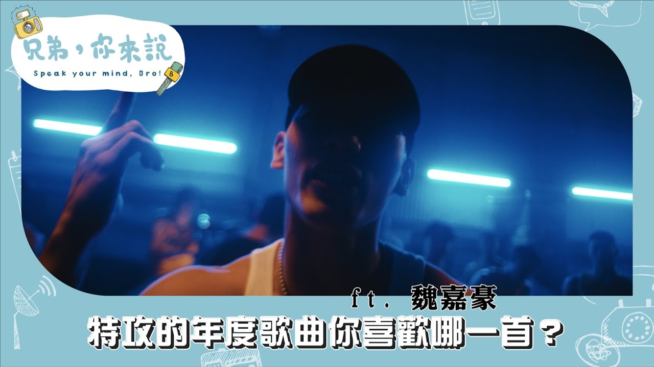 特攻PODCAST S2 EP.4｜特攻的年度歌曲你喜歡哪一首？ ft. 魏嘉豪_【兄弟，你來說】