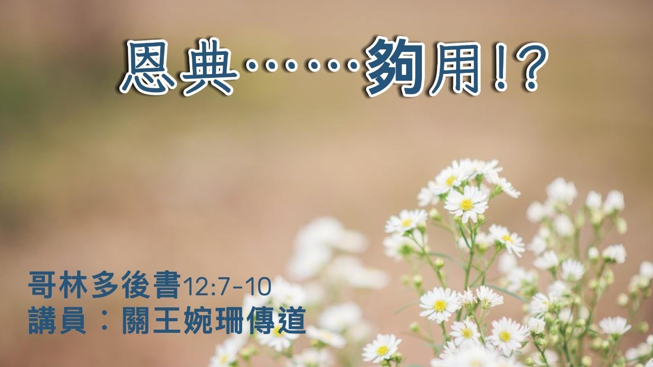 【恩典……夠用!?】| 關王婉珊傳道 | 哥林多後書12:7-10 | 恩福中心週六晚堂崇拜 | 2016-06-25