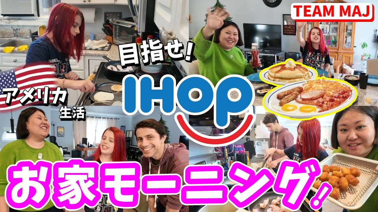 【アメリカ生活】お家ファミレス🍽️🥞🍟🥓🍳豪華モーニング食べたい😍‼️