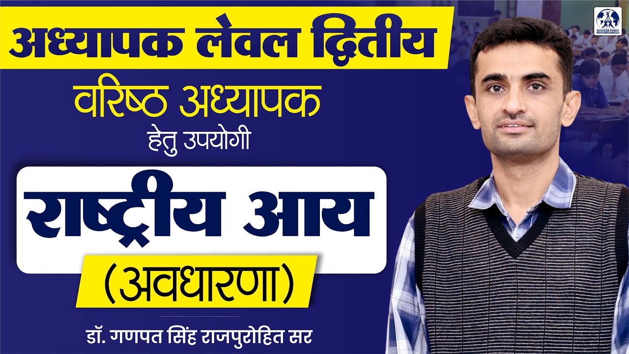 राष्ट्रीय आय । अवधारणा । National Income | अध्यापक (लेवल-II), वरिष्ठ अध्यापक