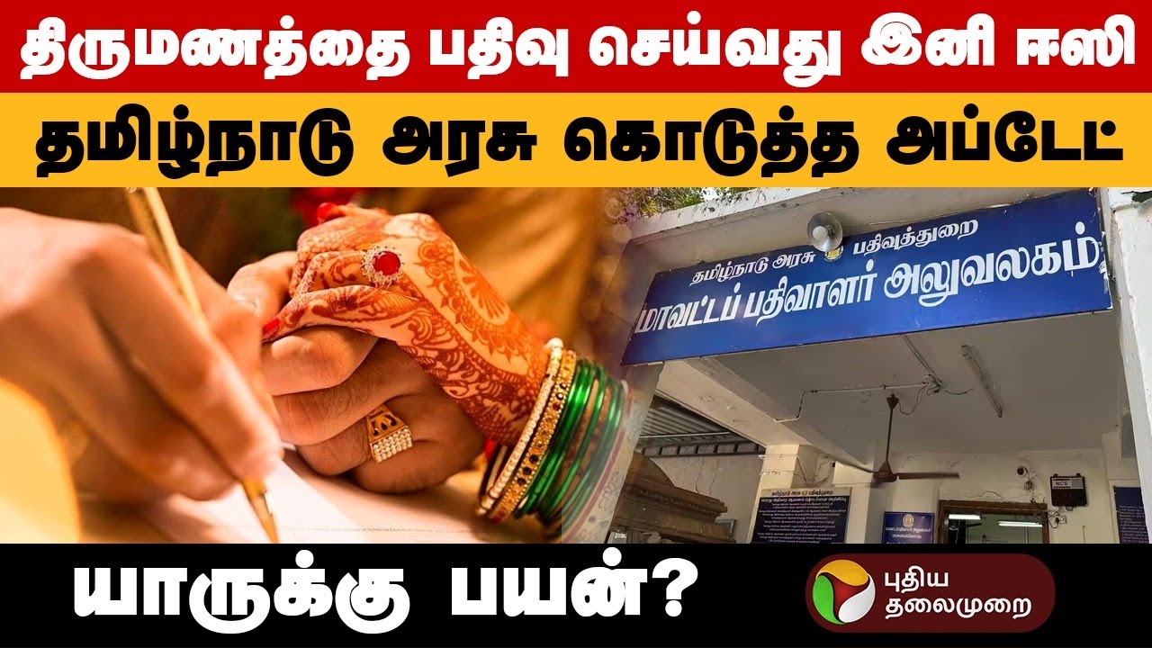 பத்திரப்பதிவு அலுவலகம் செல்ல தேவையில்லை… ஈஸியா திருமணத்தை பதிவு செய்யலாம்! Marriage Registration|PTD