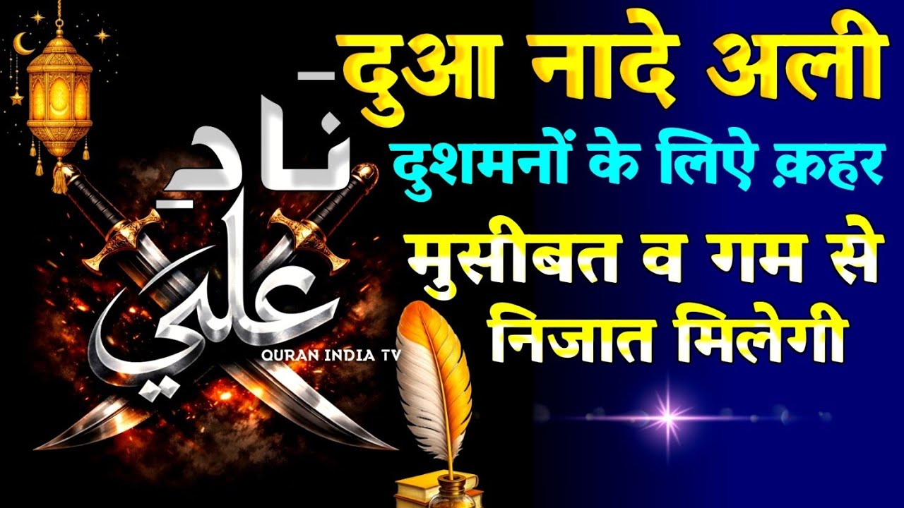 Dua Nad e Ali दुशमनों के लिए कहर 🤲 दुआ नादे अली | हर मुश्किल व परीशानी दूर होगी | dua mushkil kusha